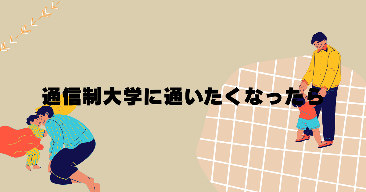 通信制大学に通いたくなったら