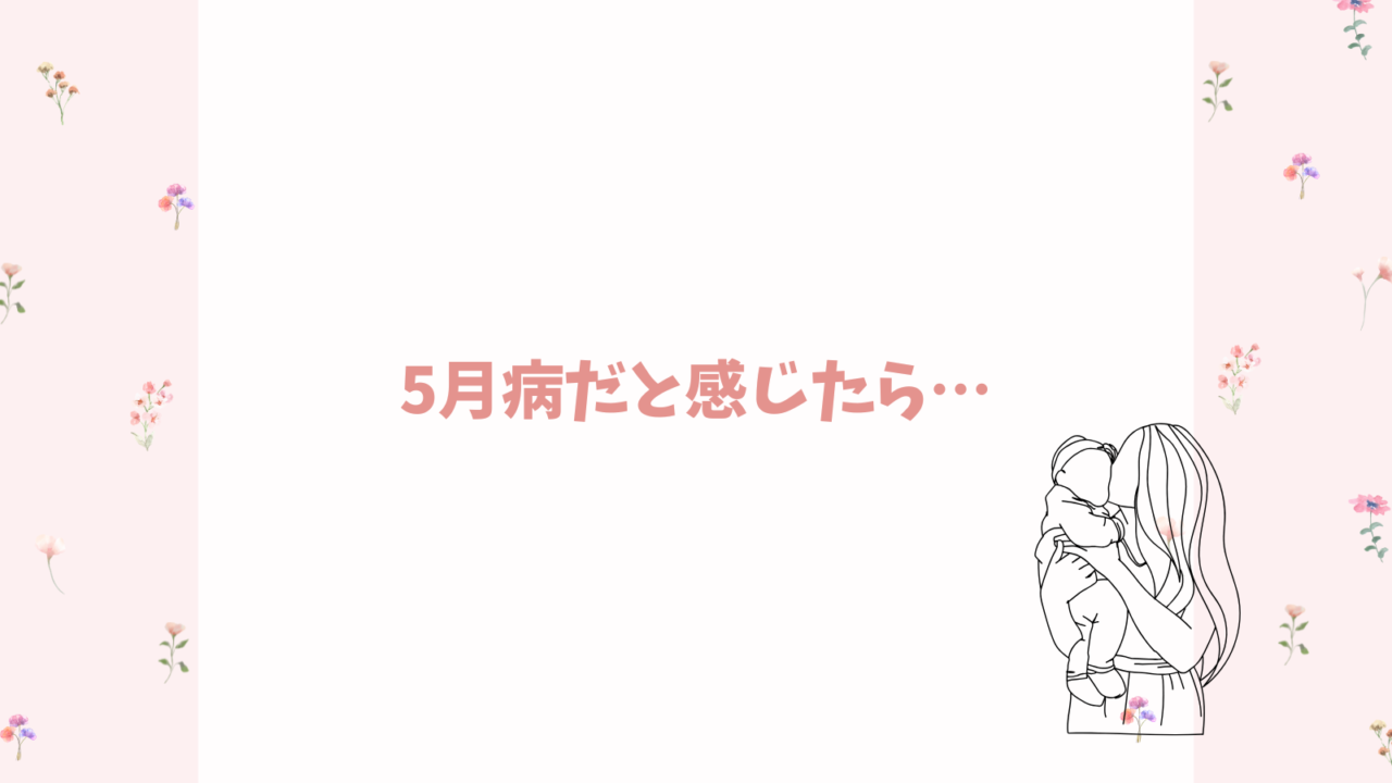 五月病だと感じたら…