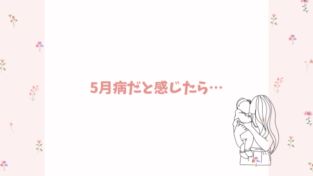 五月病だと感じたら…