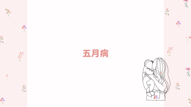 五月病