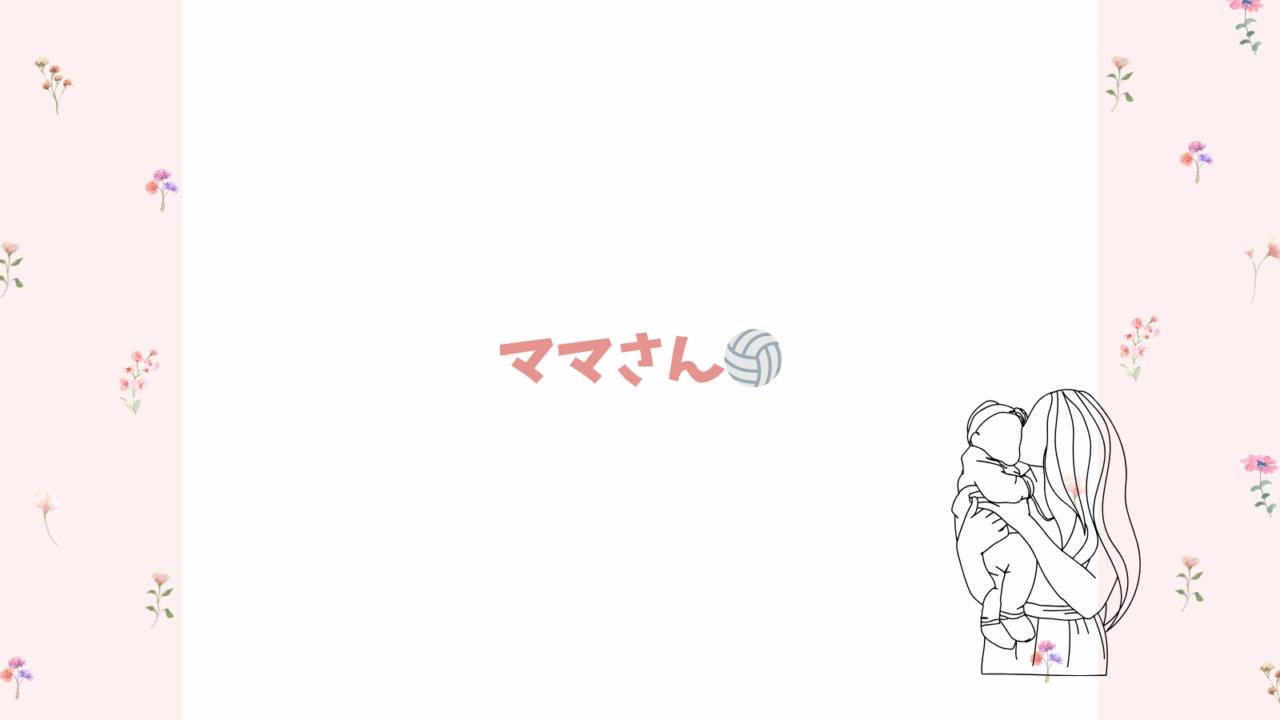 ママさん🏐