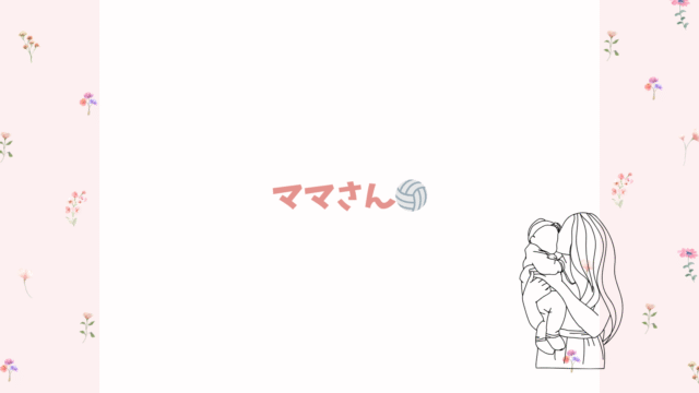ママさん🏐