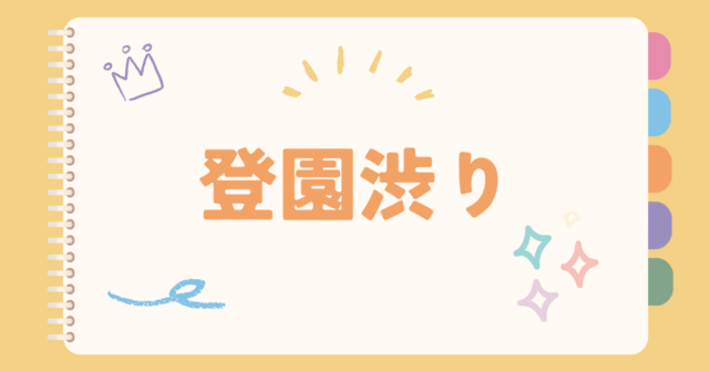 登園渋り