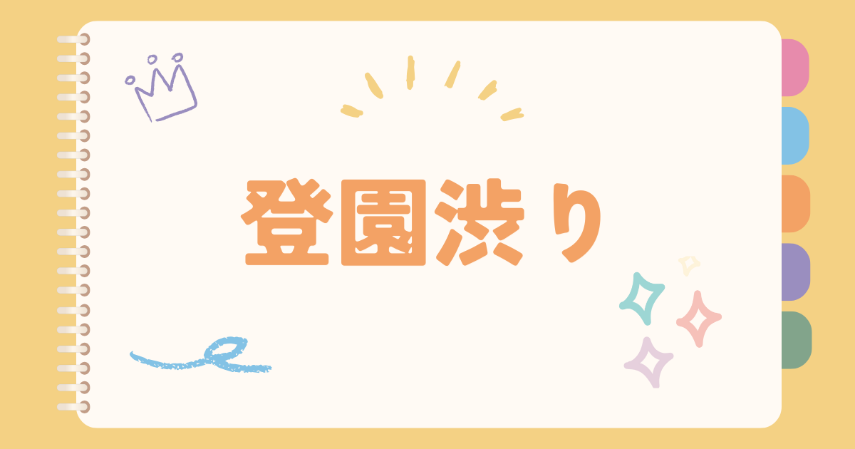 登園渋り