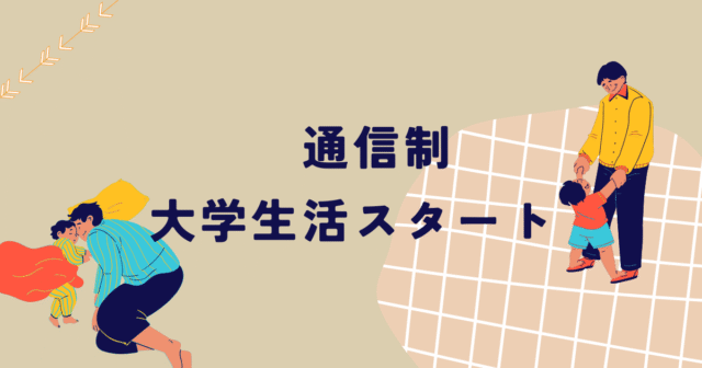 通信制大学生活スタート