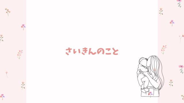 最近のこと