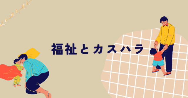 福祉とカスハラ