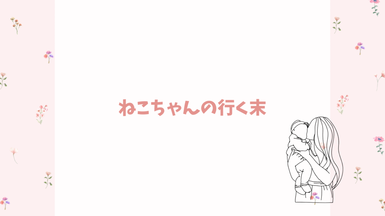 猫ちゃんの行末