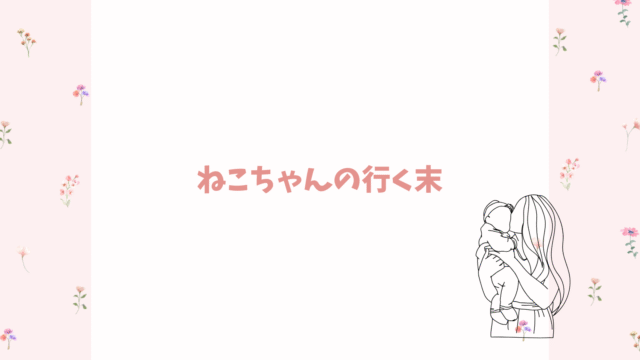 猫ちゃんの行末