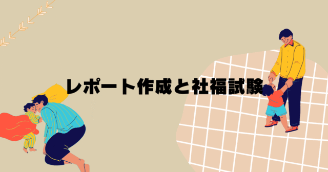 レポート作成と社福試験