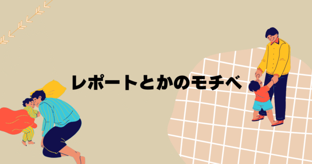 レポートとかのモチベ