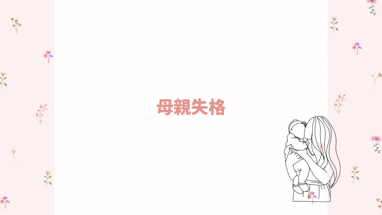 母親失格🤦♀️