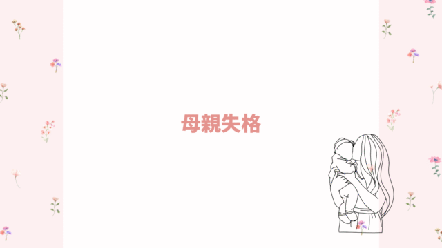 母親失格🤦‍♀️