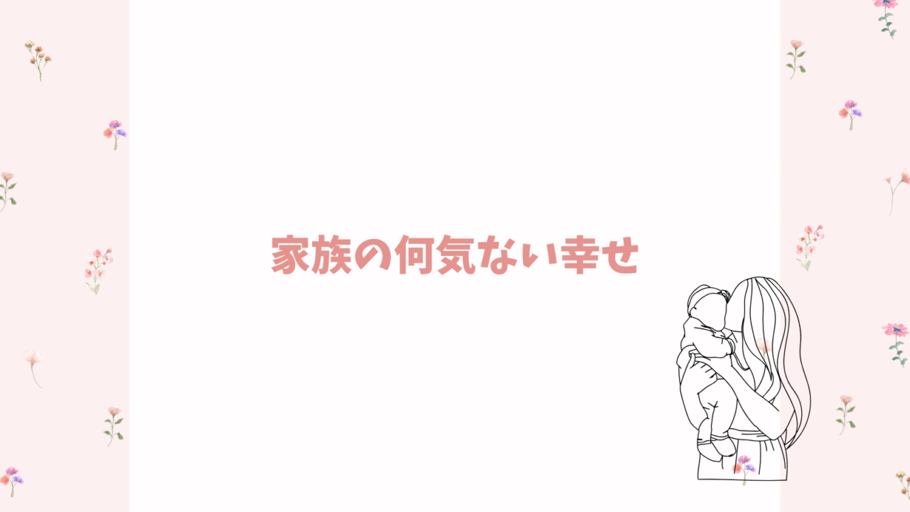家族の何気ない幸せ