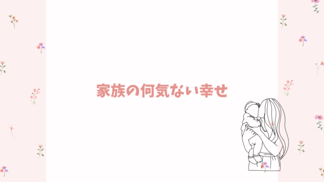 家族の何気ない幸せ