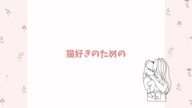 猫好きのための