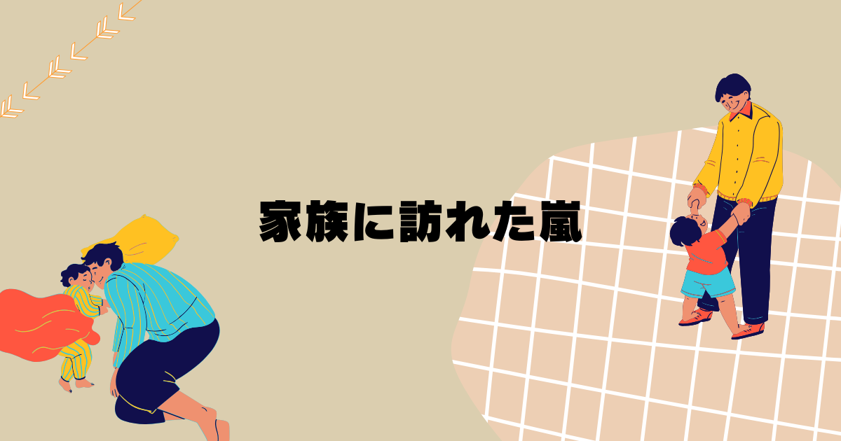 家族に訪れた嵐