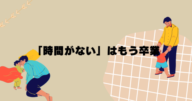 時間がない！はもう卒業｜子育て・仕事・勉強を両立する４つのコツ