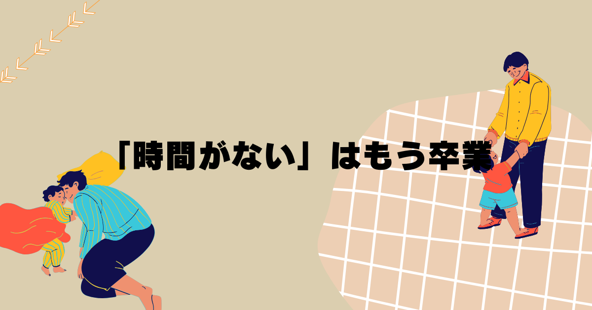 時間がない!はもう卒業|子育て・仕事・勉強を両立する4つのコツ