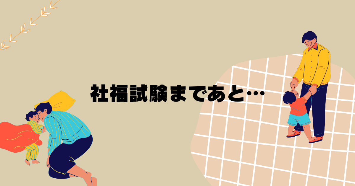 社福試験まであと…⏰