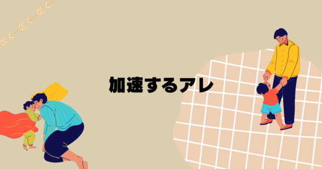 加速するアレ