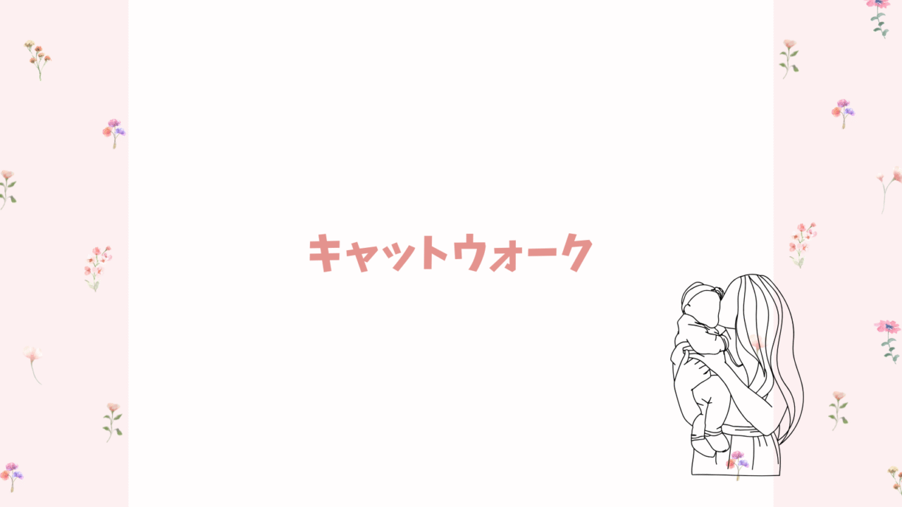 キャットウォーク