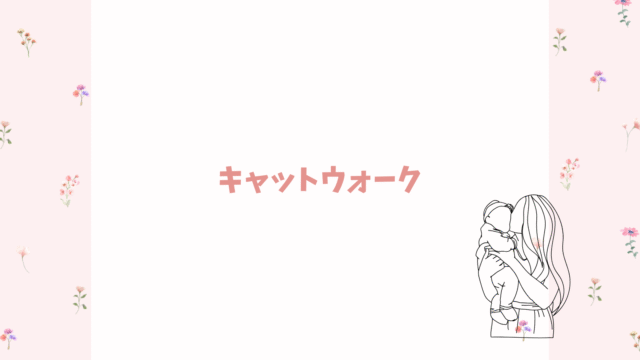 キャットウォーク