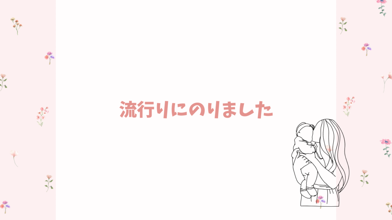 流行りに乗りました