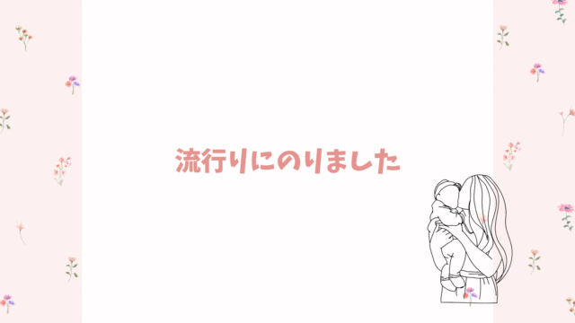 流行りに乗りました