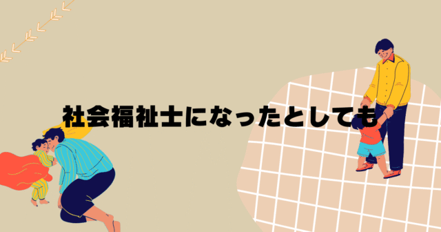 社会福祉士になったとしても