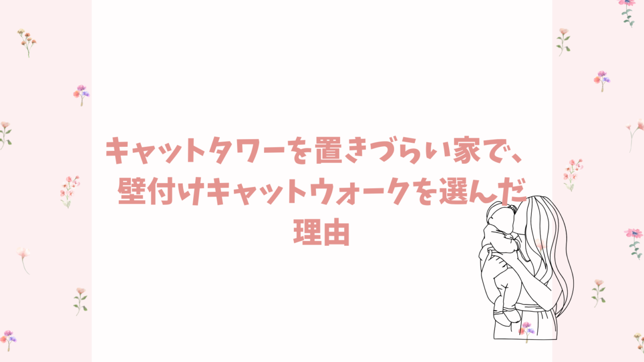 キャットタワーが置きづらい家で、壁付けキャットウォークを選んだ理由😺🐾