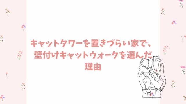 キャットタワーが置きづらい家で、壁付けキャットウォークを選んだ理由😺🐾