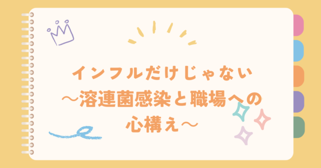 インフルだけじゃない　～溶連菌感染と職場への心構え～