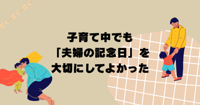 子育て中でも「夫婦の記念日」を大事にしてよかったと思う話