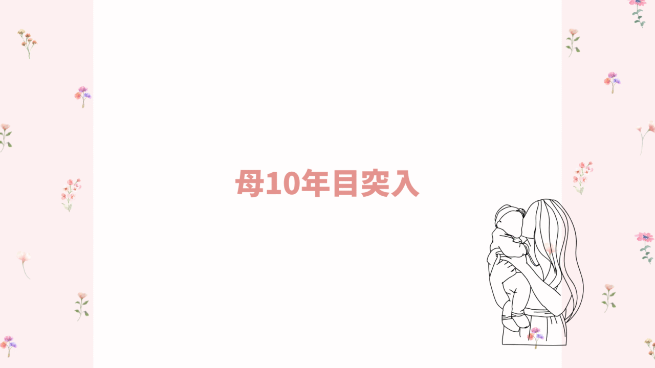 母10年目突入