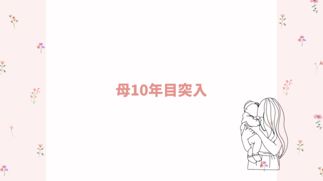 母10年目突入