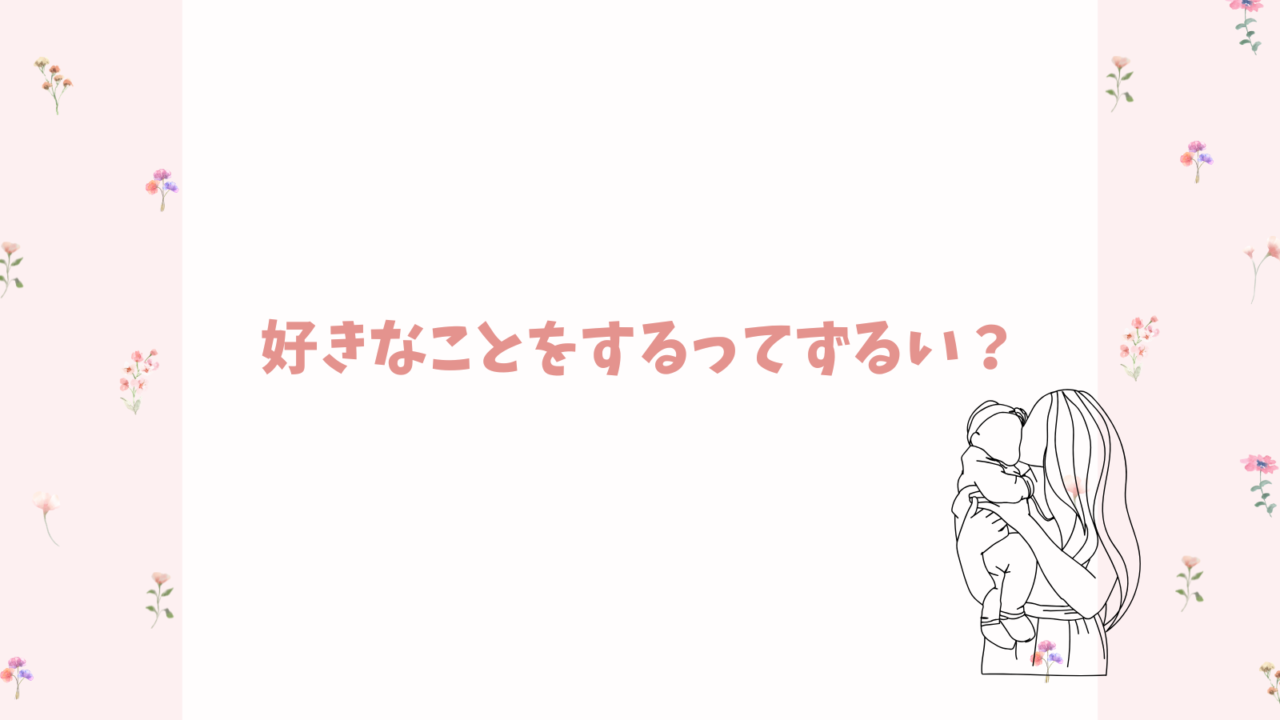 好きなことをするのはずるい？