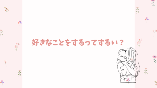 好きなことをするのはずるい？