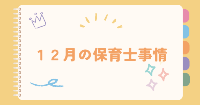 12月の保育士事情　～自分にご褒美あげてますか？～