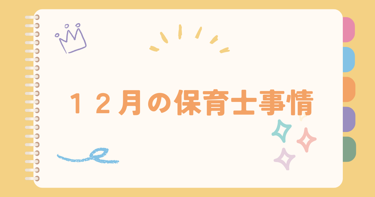 12月の保育士事情　～自分にご褒美あげてますか？～