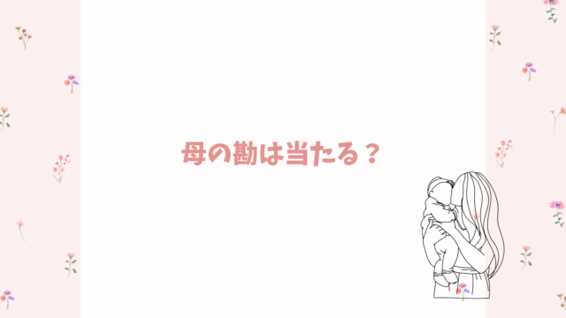母親の勘は当たる？～違和感を信じて子供を守るためのヒント～
