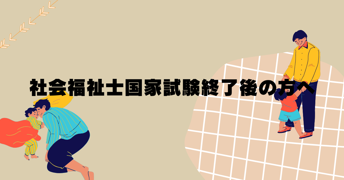 社会福祉士国家試験終了後の方へ