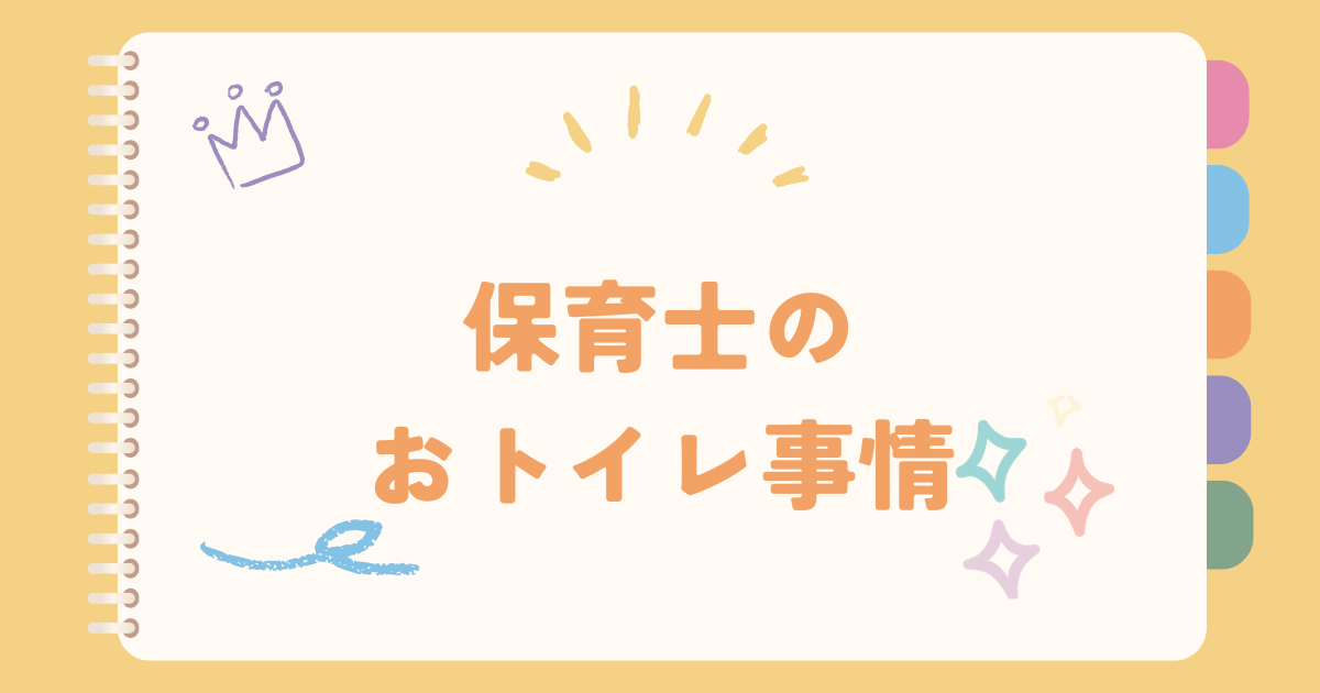 保育士のおトイレ事情｜行けない理由と体験談