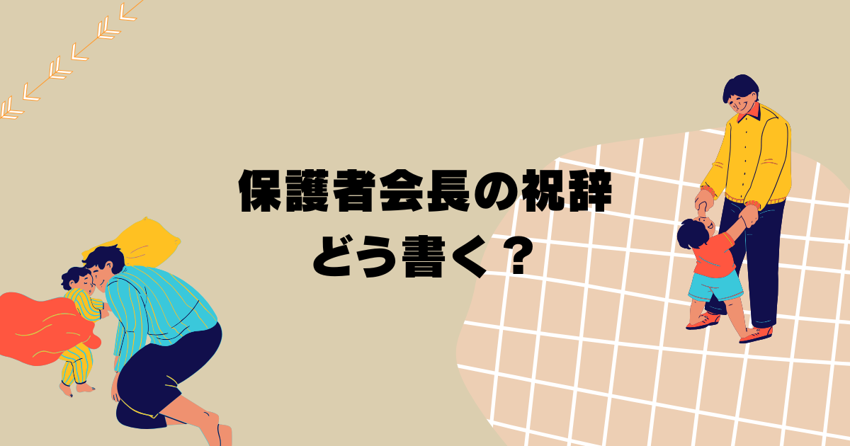 保護者会長の祝辞、どう書く？AIと実体験で乗り越えた話🎓