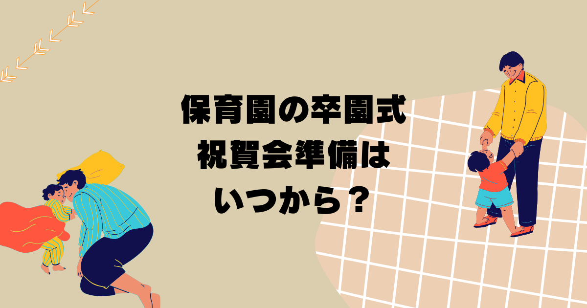 【体験談】保育園の卒園式・祝賀会準備はいつから？保護者会長が3ヶ月前までにやること