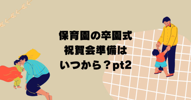 【体験談】保育園の卒園式・祝賀会準備はいつから？保護者会長が前日までにやること